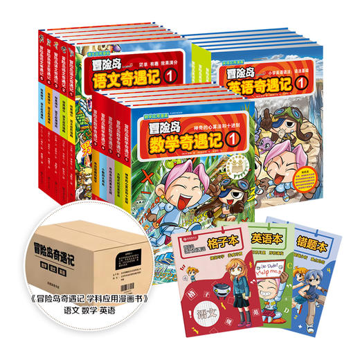 【6-12岁】畅销代表作 冒险岛奇遇记 语数英学科应用漫画书 盒装15册 赠专属冒险岛“定制版”语数英练习册  趣味阅读玩转语数外 商品图1