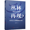丛林再现? WTO上诉机制的兴衰 商品缩略图0