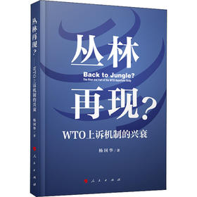 丛林再现? WTO上诉机制的兴衰
