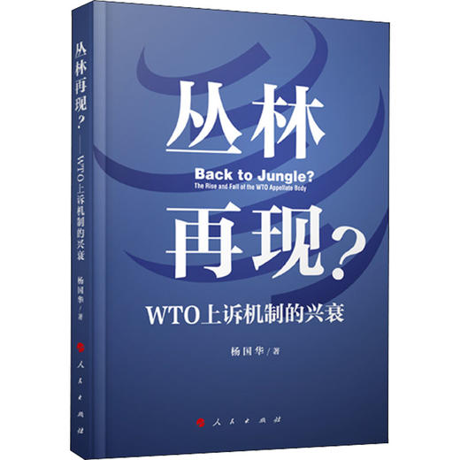 丛林再现? WTO上诉机制的兴衰 商品图0