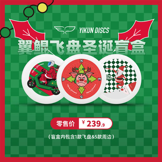 Yikun Discs翼鲲飞盘圣诞盲盒极限飞盘礼品礼盒 商品图1
