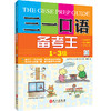 三一口语备考王 1-3级 商品缩略图0