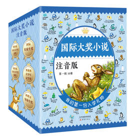国际大奖小说·注音版 第一辑（套盒）