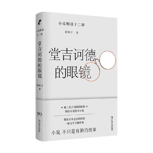 堂吉诃德的眼镜 小说细读十二讲 张秋子 著 文学 商品图0