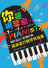 《你是钢琴家：简易流行钢琴优选集》 商品缩略图1