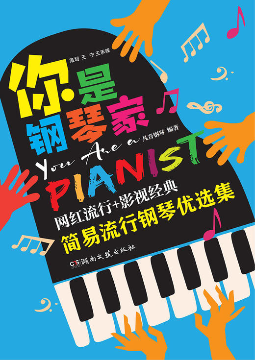《你是钢琴家：简易流行钢琴优选集》 商品图1