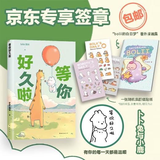 番外漫画集等你好久啦 bibi动物园园长 超人气原创漫画治愈幽默漫画书籍实体书3300万人点赞阅读量超10亿 商品图0