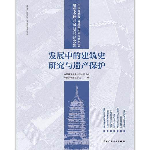 中国建筑学会建筑史学分会年会暨学术研讨会2022论文集：发展中的建筑史研究与遗产保护 商品图1