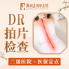 DR拍片检查  颈椎/腰椎/肩周/膝关节一侧  四选一 商品缩略图0