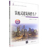 装配式建筑构件生产(微课版) 商品缩略图0