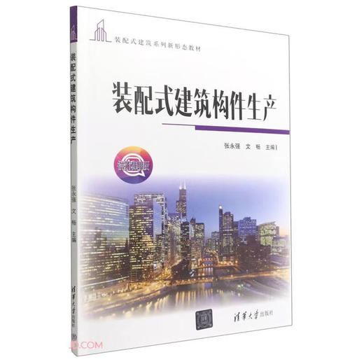 装配式建筑构件生产(微课版) 商品图0