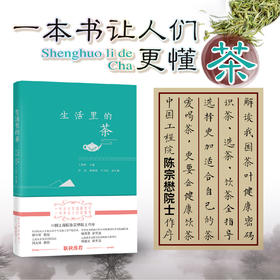 生活里的茶 【解读茶叶健康密码】