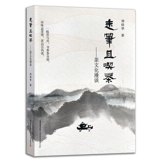 走笔且吃茶-茶文化漫谈【中国农业出版社官方正版】 9787109275430 吃茶 茶文化 漫谈 茶 文化 品茶 商品图0