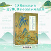 千里江山越千年 中国山水画艺术与千里江山图 余辉 著 复现11.9米青绿山水长卷188组名作浓缩2000年中国山水画史宋代王希孟千里江山图 艺术书籍 商品缩略图2