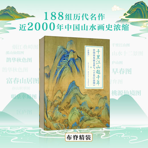 千里江山越千年 中国山水画艺术与千里江山图 余辉 著 复现11.9米青绿山水长卷188组名作浓缩2000年中国山水画史宋代王希孟千里江山图 艺术书籍 商品图2