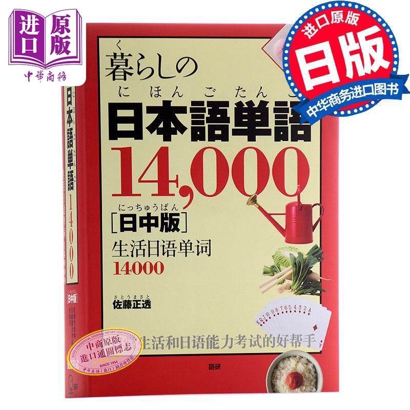 【中商原版】生活日语单词14000个 日中对照 日文原版 暮らしの日本語単語14,000 日中版 佐藤正透