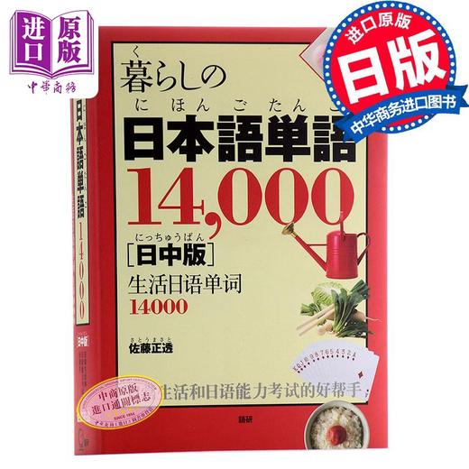 【中商原版】生活日语单词14000个 日中对照 日文原版 暮らしの日本語単語14,000 日中版 佐藤正透 商品图0