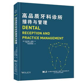 高品质牙科诊所接待与管理