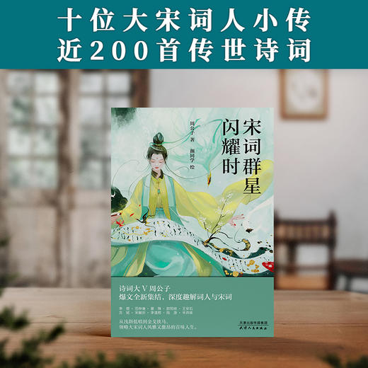 宋词群星闪耀时 商品图3