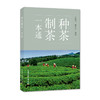 种茶制茶一本通【新版 】 商品缩略图0