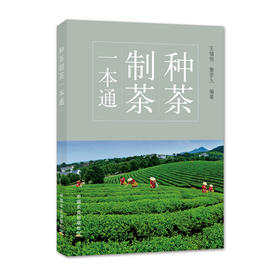 种茶制茶一本通【新版 】