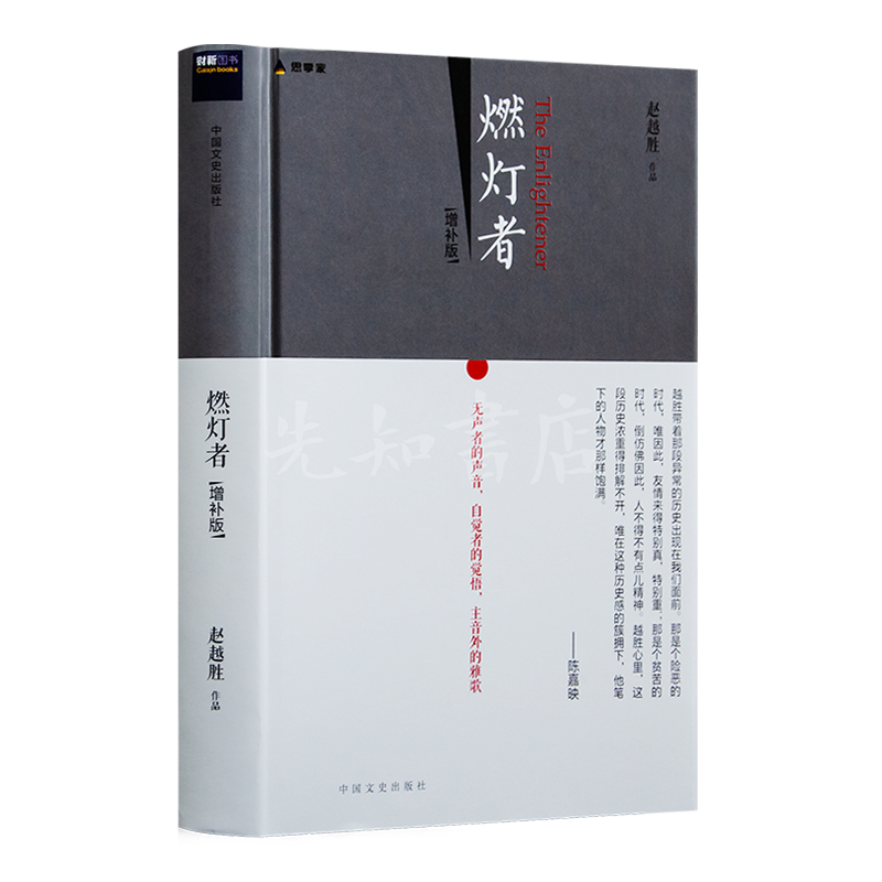 赵越胜《燃灯者》