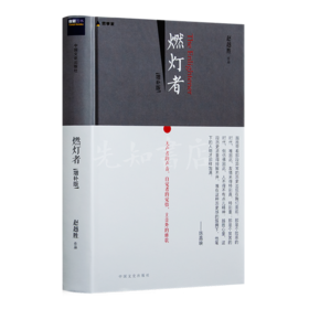 赵越胜《燃灯者》
