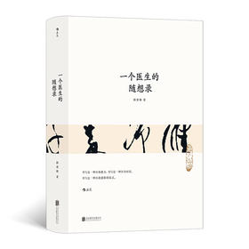 【半山书局】B座14F丨一个医生的随想录