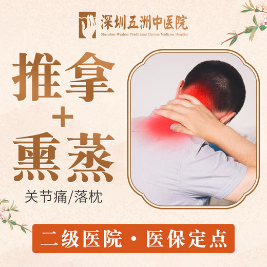 【关节痛/落枕】中医推拿熏蒸 商品图0