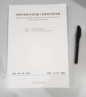 贵州省市政基础设施工程资料管理导则