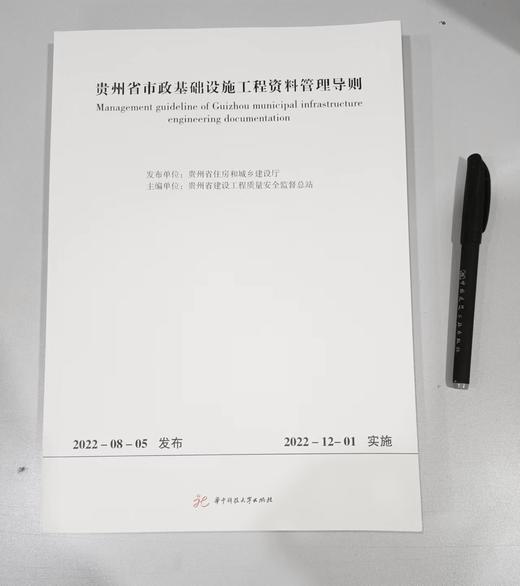 贵州省市政基础设施工程资料管理导则 商品图0