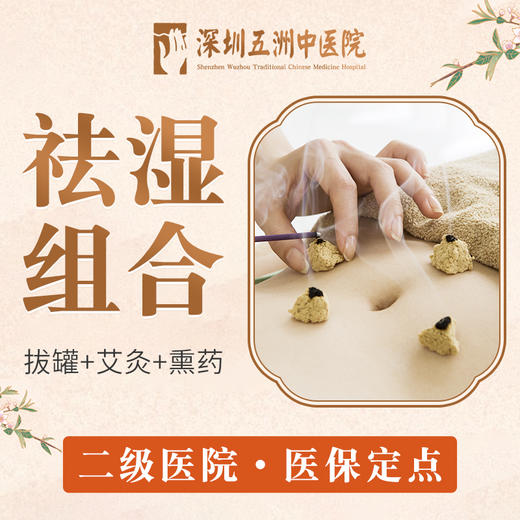 中医经络祛湿套组（拔罐+艾灸+熏药） 商品图0