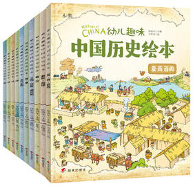 全套10册中华历史绘本我们的历史 把五千年写成故事给你听