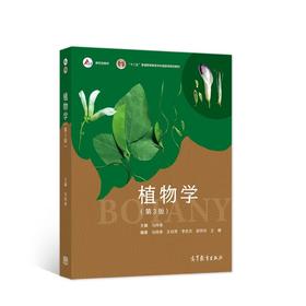 植物学(第3版)