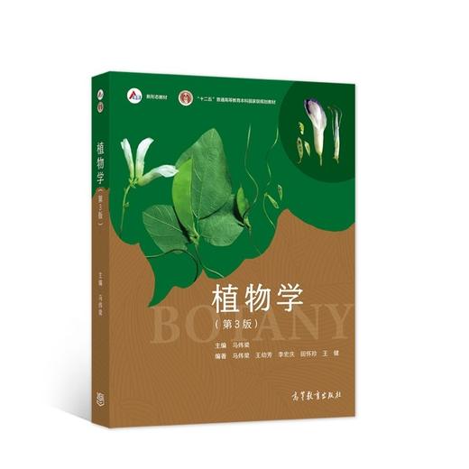 植物学(第3版) 商品图0