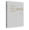 (仓发) 大国不易/华文出版社/胡锡进/9787507544459 商品缩略图2