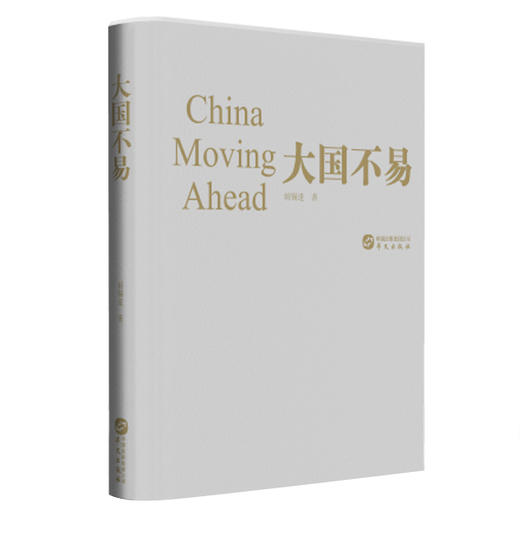 (仓发) 大国不易/华文出版社/胡锡进/9787507544459 商品图2
