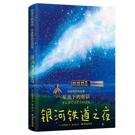 星光下的童话·宫泽贤治童话集（全3册）6岁+ 日本安徒生 童话集 商品图3