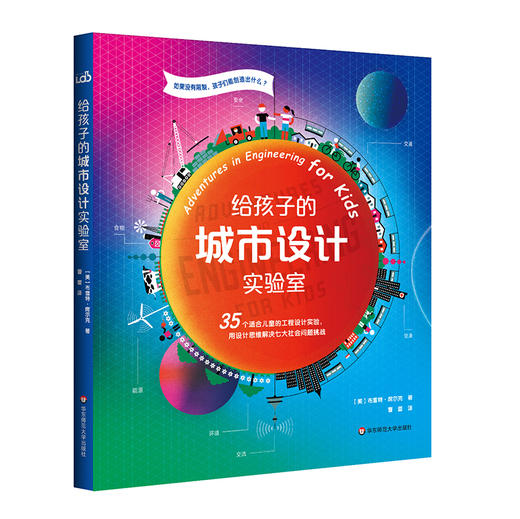 【6-12岁】给孩子的城市+建筑设计实验室 适合儿童的设计实验 商品图2