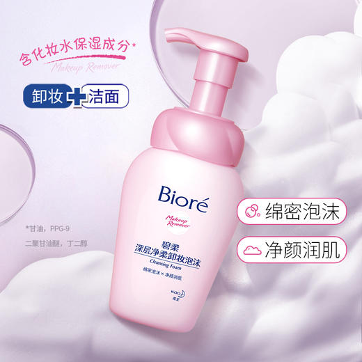 花王碧柔Biore深层净柔卸妆泡沫150ml 商品图0