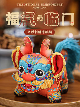「麒麟一出，必有祥瑞」大麒麟摆件刺绣材料包