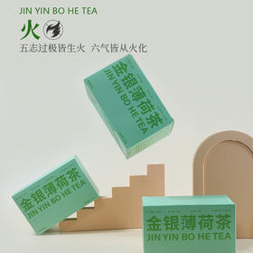 容德观心  金银薄荷茶  五志过极皆生火  六气皆从火化  便捷冲泡类茶包  1盒10袋