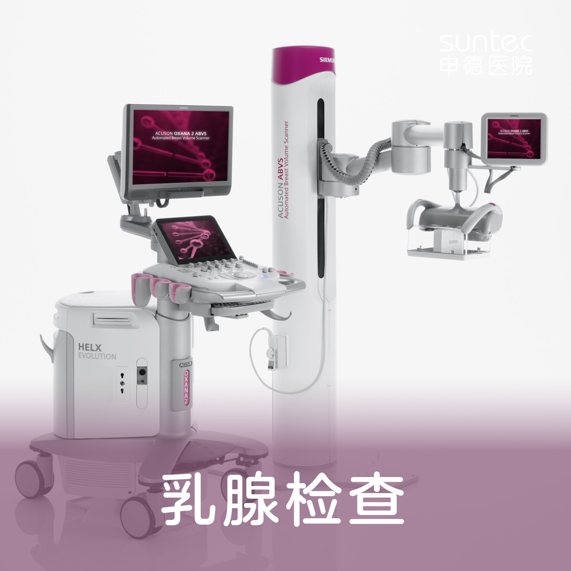 【外科】乳腺疾病筛查  钼靶 三维彩色超声