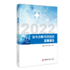 正版 2022体外诊断科技创新发展报告 中国生物技术发展中心 商品缩略图0