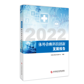 正版 2022体外诊断科技创新发展报告 中国生物技术发展中心