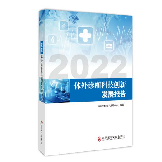 正版 2022体外诊断科技创新发展报告 中国生物技术发展中心 商品图0