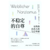 不稳定的自尊:女性的自恋人格与自卑感 商品缩略图1