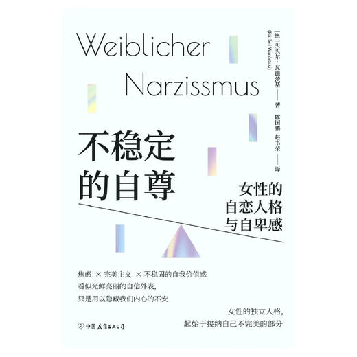 不稳定的自尊:女性的自恋人格与自卑感 商品图1