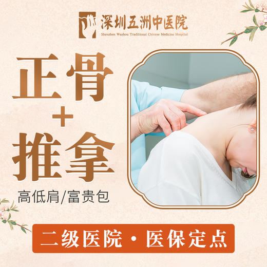 【高低肩/富贵包】中医正骨推拿 商品图0