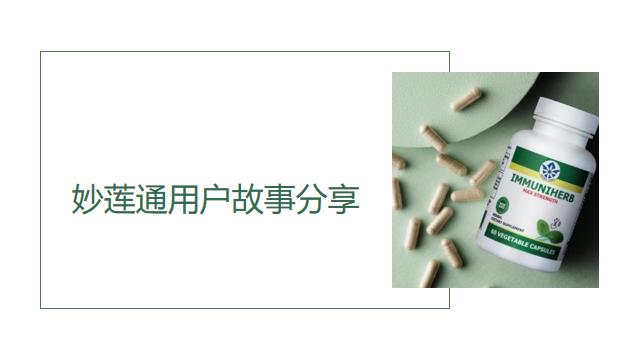 06   妙莲通用户故事分享